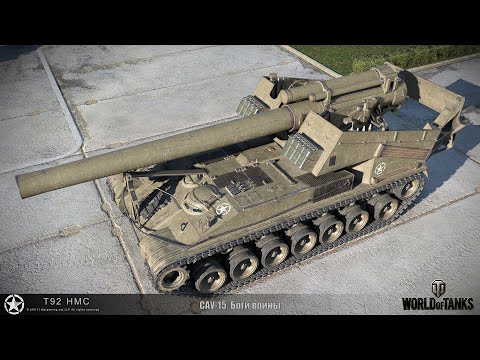 САУ-15. Боги войны Т-55А с отличием. T92 HMC. Мастер