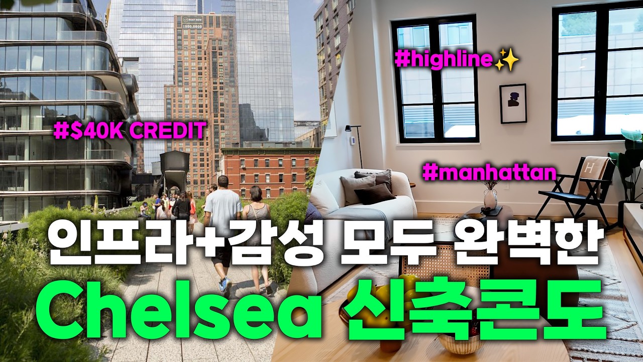 첼시 신축콘도 빅 딜! - 40K credit #chelsea