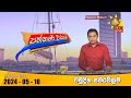 LIVE 🔴 Hiru TV Paththare Visthare - හිරු ටීවී පත්තරේ විස්තරේ LIVE | 2024-05