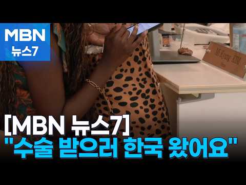 “미국 대신 한국” — 중증질환까지 이끄는 K-의료 (MBN 뉴스)
