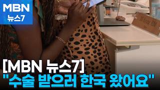 "미국 대신 한국 선택"…K-의료, 중증질환 '글로벌 표준' 이끈다 [MBN 뉴스7]