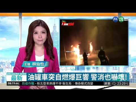 油罐車突自燃爆巨響 警消也嚇壞!