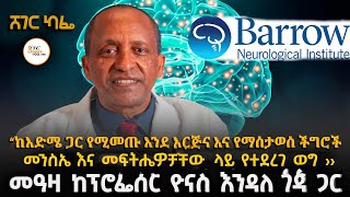 ‹‹ከእድሜ ጋር የሚመጡ እንደ እርጅና እና የማስታወስ ችግሮች መንስኤ እና መፍትሄዋቻ?