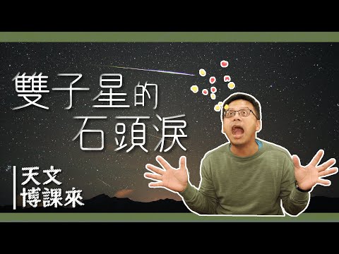 雙子星的石頭淚