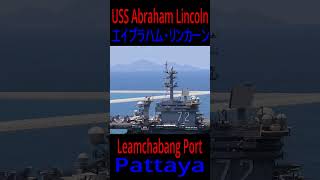 USS Abraham Lincoln Laemchabang port Departure 06Sep2026 エイブラハム・リンカーン艦レムチャバンを出港