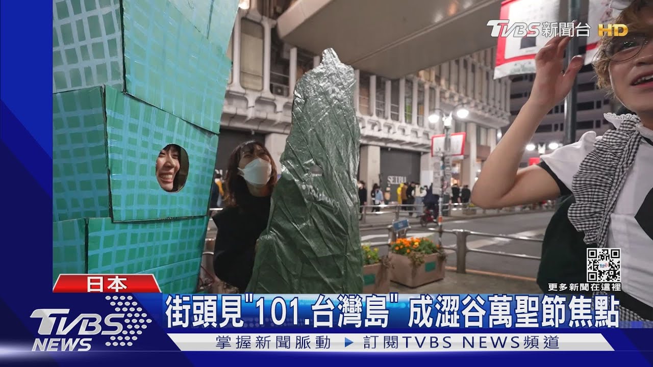 街頭見「101、台灣島」!成澀谷萬聖節焦點 直擊12萬人狂歡