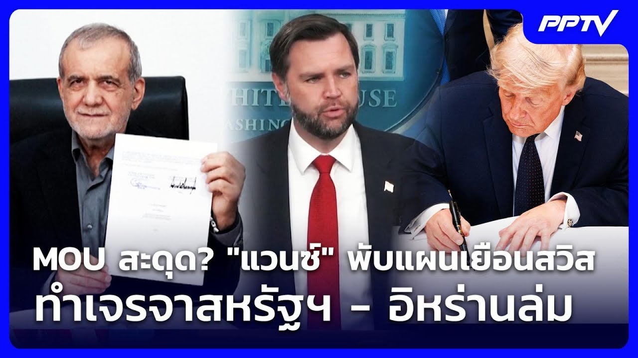 MOU สะดุด? "แวนซ์" พับแผนเยือนสวิส ทำเจรจาสหรัฐฯ - อิหร?