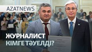 Үкіметтің есебі, еркін сөздің құны, АҚШ билігінің шешімі — AzatNEWS l 26.06.2026.