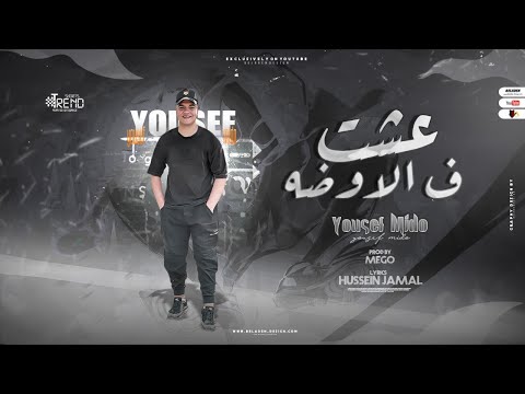 عشت في الاوضه يوسف ميدو