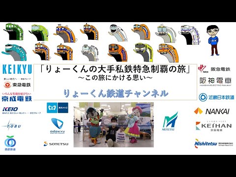 英語・国際文化学科 【りょーくん鉄道チャンネル】りょーくんの大手私鉄特急制覇の旅～この旅にかける思い～