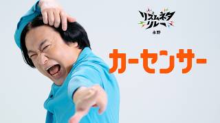 【カーセンサー】～永野篇（リズムネタリレー）　３０秒～