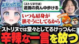 【ストリヌ】ストリヌでは堂々としてるけっつんに辛辣な一言を放つくろむ【夜乃くろむ / 切り抜き】