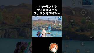 サマーランド最強のスナイパーポジを見つけたｗｗ【#荒野行動】# Knives Out   #荒野アプデ  #荒野8周年半で最大100連無料