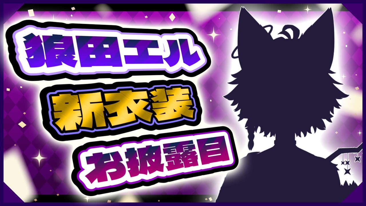 新衣装お披露目会！！【ケモノVtuber/狼田エル】