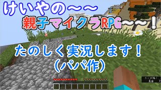けいやの「親子マイクラ RPG」実況part1