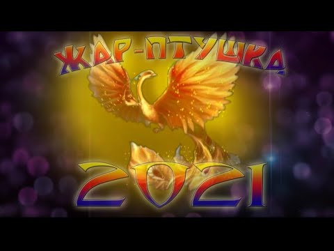 Презентация работ победителей ежегодного районного кинопраздника Жар-птушка 2021 #Жар_птушка #Дрибин