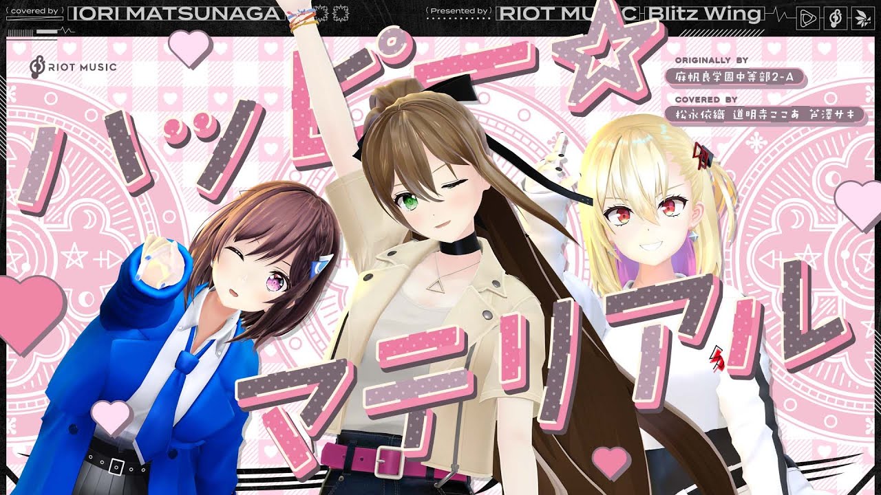 ハッピー☆マテリアル (Happy Material) // covered by 松永依織 道明寺ここあ 芦澤サキ