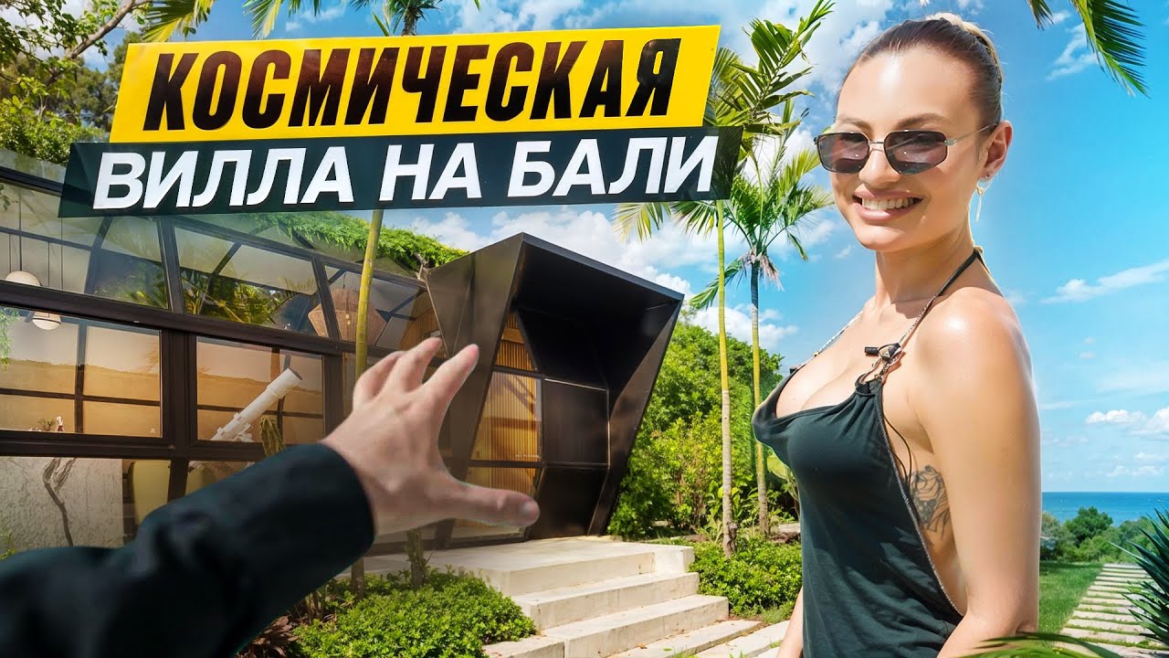 Космическая вилла на Бали