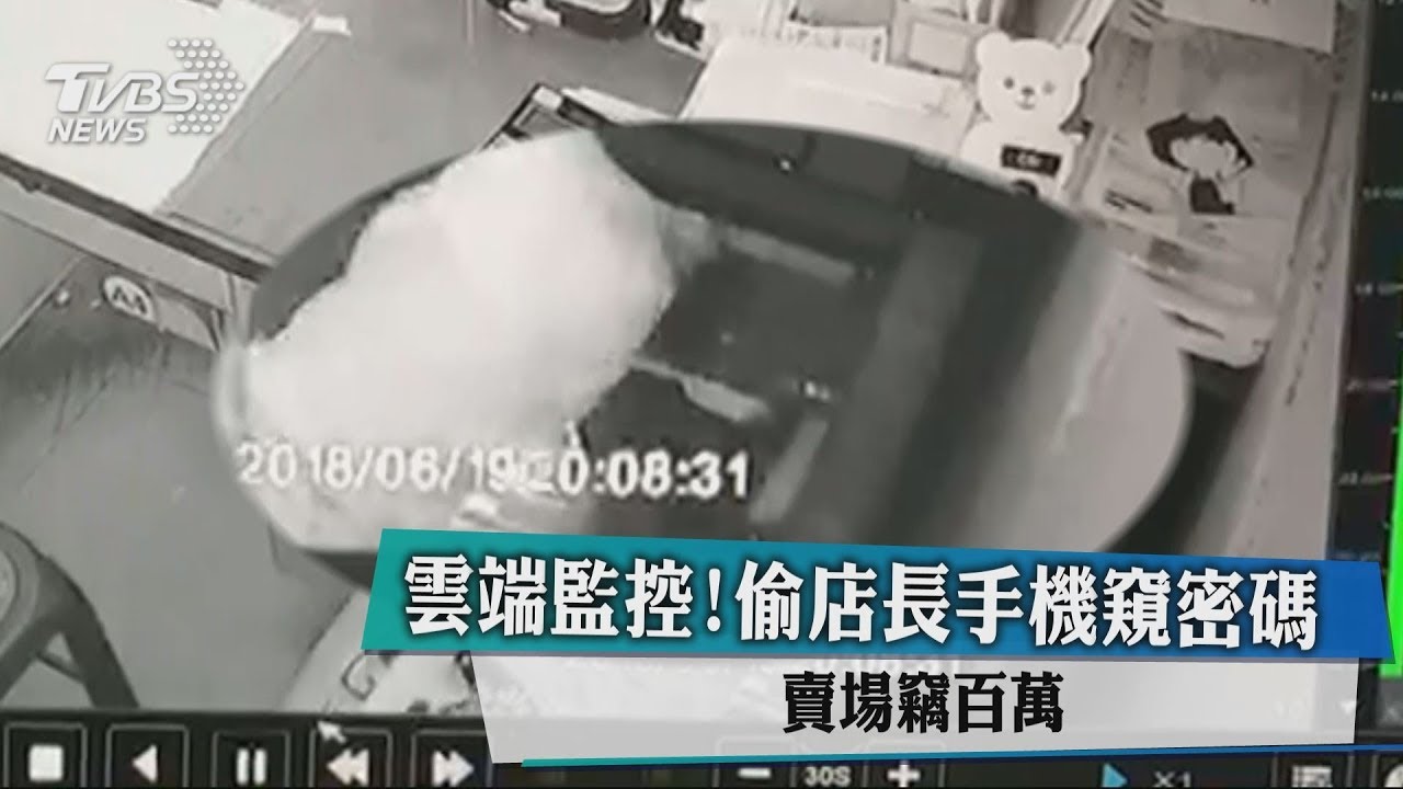 雲端監控!偷店長手機窺密碼 賣場竊百萬