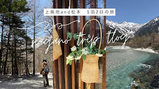 【旅行vlog】夫婦で長野1泊2日自然に触れる🌷🌻/上高地ハイキング⛰️/松本市内観光🌿
