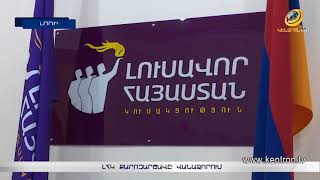 ԼՀԿ-ն ՏԻՄ ընտրությանը մասնակցում է «Մեր տունը Վանաձորն է» կարգախոսով