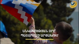 «Մենք մեր քաղաքական նպատակներից հրաժարվողը չենք»․ Անկախությանը օրը՝ պաշարված Արցախում
