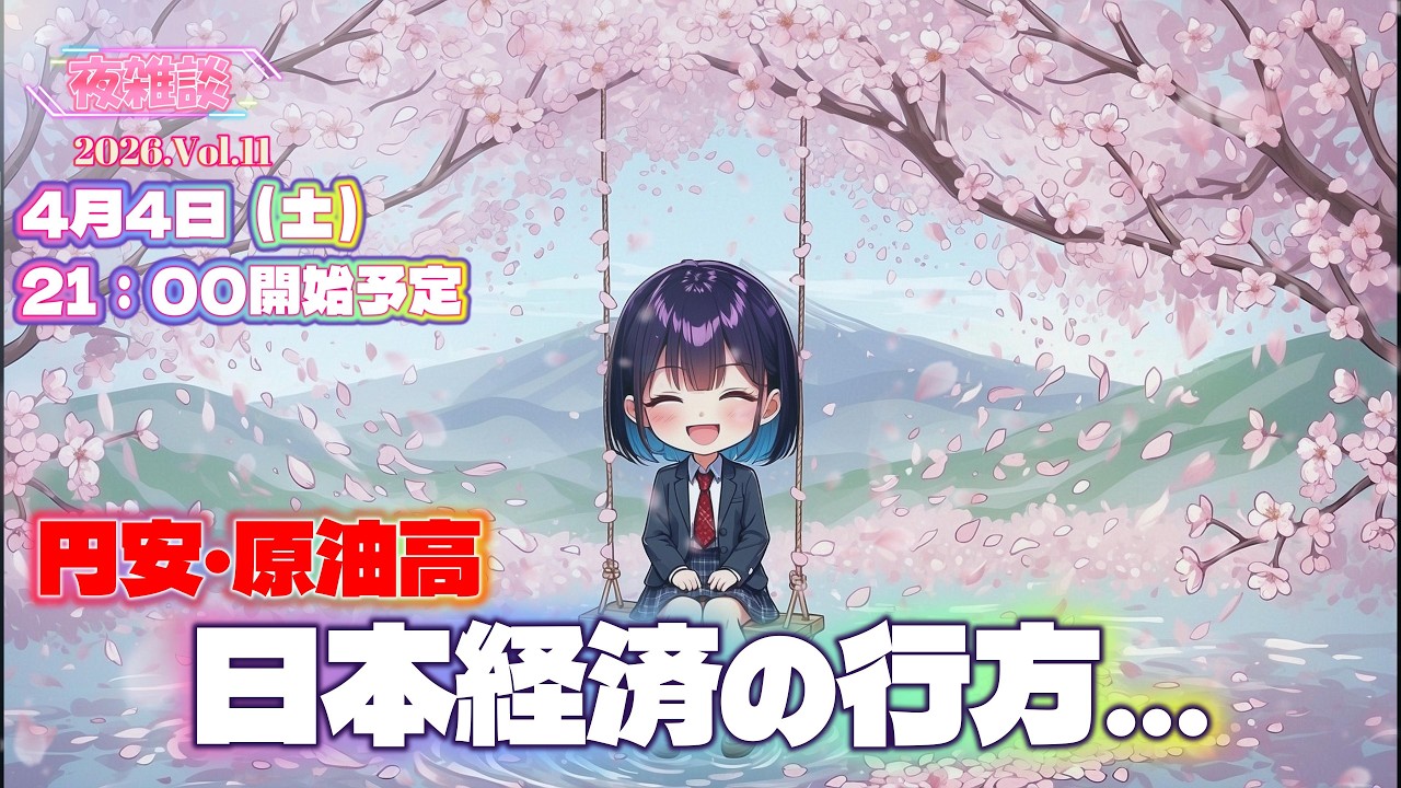 【夜雑談2026 Vol.11】円安・原油高直撃！どうする高市政権・日銀　日本経済の行方...（4/4土 21時）
