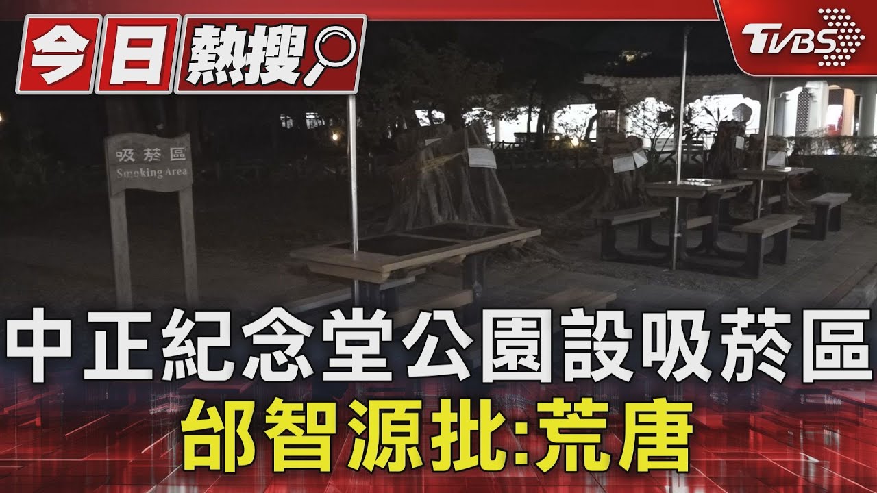 中正紀念堂公園設吸菸區 邰智源批:荒唐