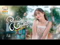 ថែបេះដូង លឹម សេរីហាន់នីកា Lip Sync Version RHM