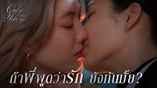 Download lagu FIN [ENG SUB] | พี่รู้มั้ยว่าหนูพยายามแค่ไหนเพื่อให้พี่มายืนข้าง ๆ อีกครั้ง | เพียงเธอ EP.5 | 3Plus mp3