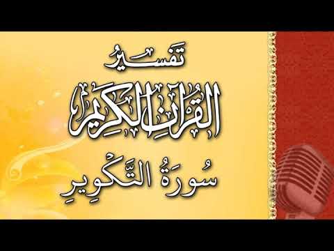 (سورة التكوير) - تيسير الرحمن في تفسير القرآن - علي خان