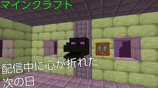 【マインクラフト】配信中に心が折れた次の日【ゆっくり実況】