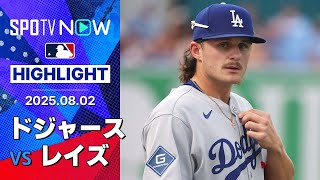 【ドジャースが4月21日以来の完封勝利！カーショウ6回無四球無失点の好投、フリーランドはメジャー初打点】ドジャースvsレイズ 試合ハイライト MLB2025シーズン 8.2
