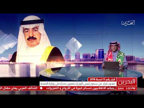 البحرين سمو رئيس الوزراء يصدر قرار رقم (1) لسنة 2018