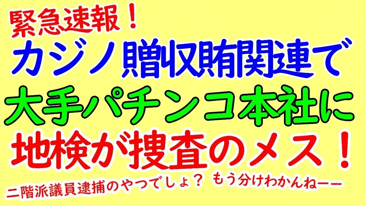 カジノ贈収賄関連で大手パチンコ本社に地検が捜査のメス！【2019年動画の再アップ】