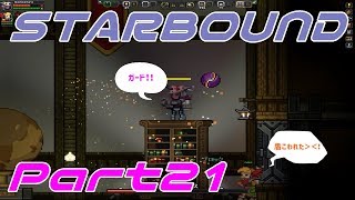 【STARBOUND】実況Part21「ビームは避けれない…？」