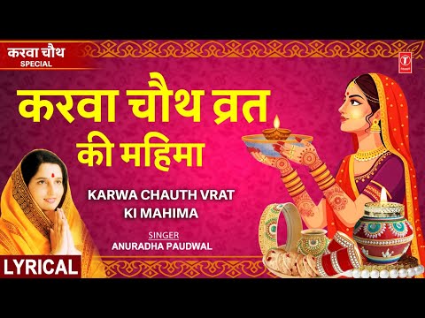 करवा चौथ Karwa Chauth Special, Karwa Chauth Vrat Katha Mahima | Karva Chouth, ANURADHA PAUDWAL