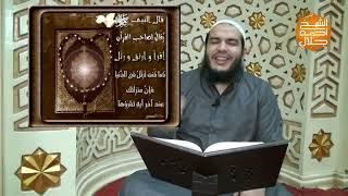 صورة عشر ذى الحجة اا الحلقة السادسة اا القرآن اا الشيخ احمد جلال