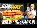 低脂肪・高たんぱくで、かつ野菜豊富なサブウェイ(SUBWAY)のサンドイッチをご紹介。ダイエットでもバルクアップでも。