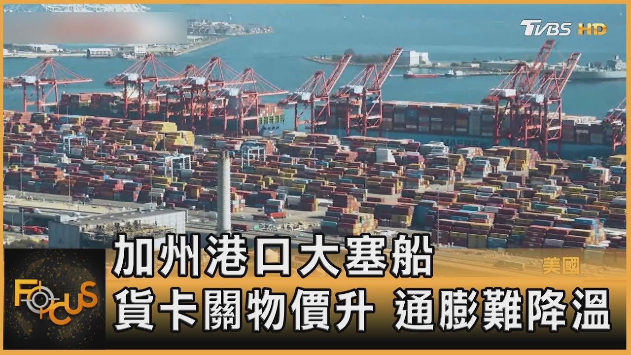 加州港口大塞船　貨卡關物價升.通膨難降溫