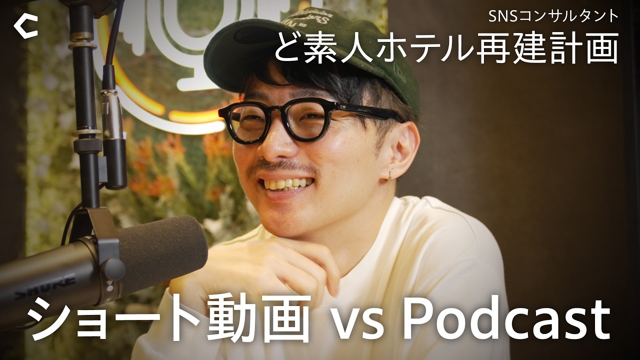 【ショート動画 vs Podcast】完全に真逆の制作論 / 最後まで見てもらうための最初の2秒 / 居酒屋キャッチとショート動画は同じ論理