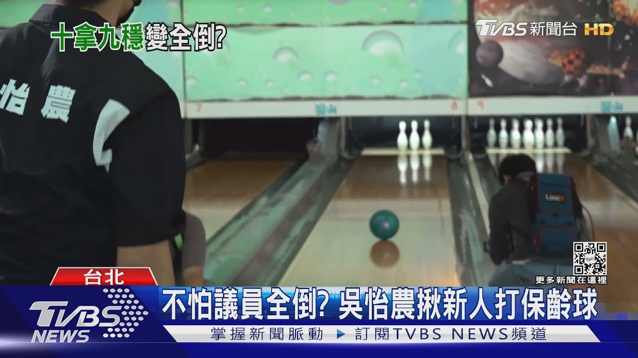 不怕議員全倒？　吳怡農揪新人打保齡球