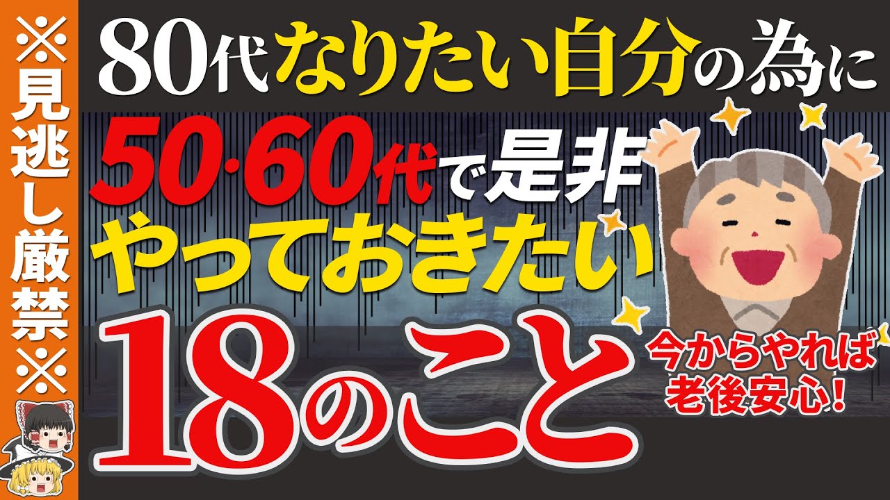 【50代60代必見】80でなりたい最強の自分になるために今やるべき18のこと【ゆっくり解説 お金 老後】