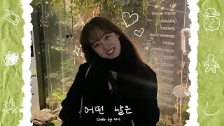 SEI | ‘어떤 날은(김필)’ Cover by 세이