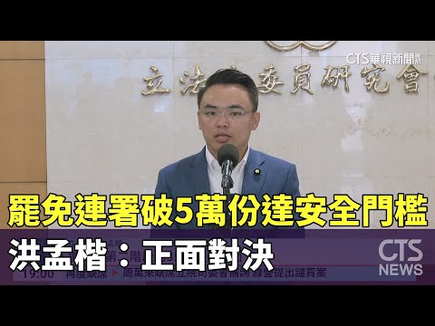 罷免連署破5萬份達130%安全門檻　洪孟楷：正面對決