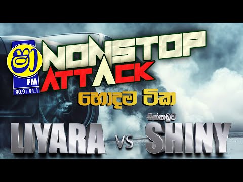 SHAA FM NONSTOP ATTACK  |  LIYARA VS HIKKADUWA SHINY |  හොඳම ටික එක දිගට