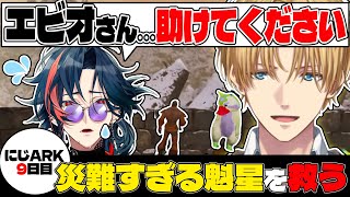 【2視点】ARKがグロすぎると話題の魁星を助けるエビオ【エクス・アルビオ/魁星/にじさんじ/切り抜き】