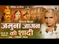 Superhit Bhojpuri Birha 2016 Jamuna Jagan Ki Shadi Ramdev Yadav