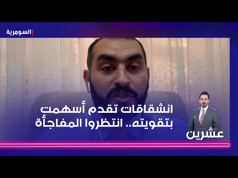 شاهد بالفيديو.. انشقاقات تقدم أسهمت بتقويته   انتظروا المفاجأة
