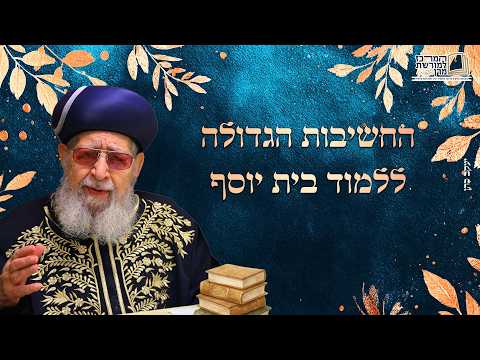 החשיבות הגדולה ללמוד בית יוסף! | מרן רבינו עובדיה יוסף זצ''ל